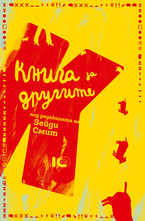 Книга за другите